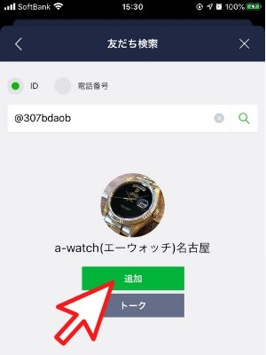 LINE友達登録　a-watch(エーウォッチ)名古屋の追加ボタンをタップして登録完了。