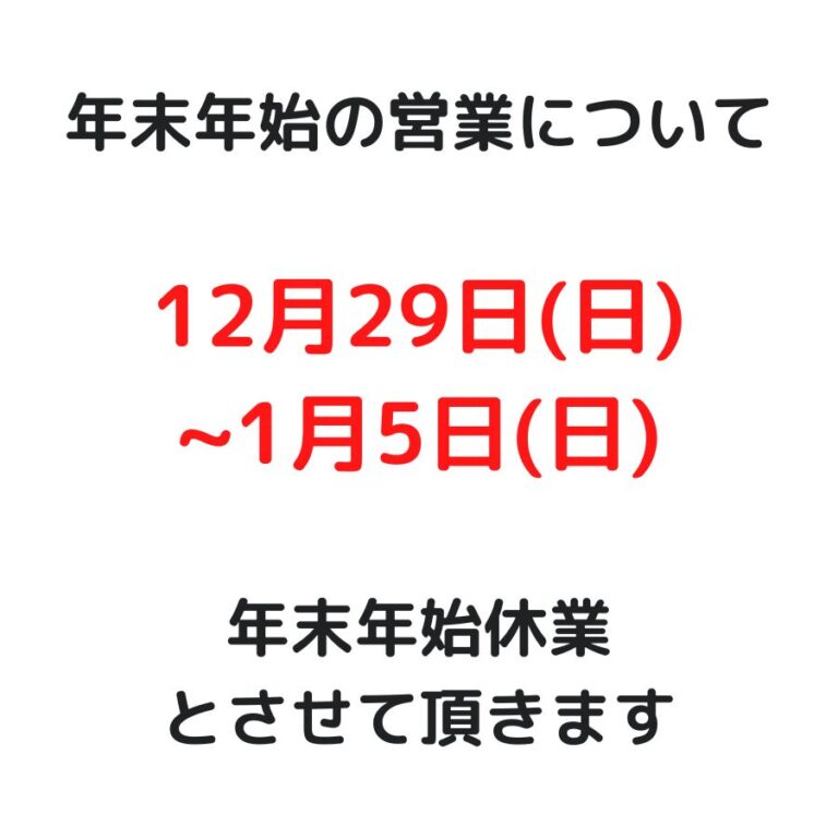 2025 年末年始営業のお知らせ