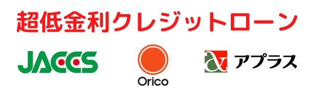 a-watch（エーウォッチ）名古屋のクレジットローンは「ジャックス」「オリコ」「アプラス」からお選びいただけます