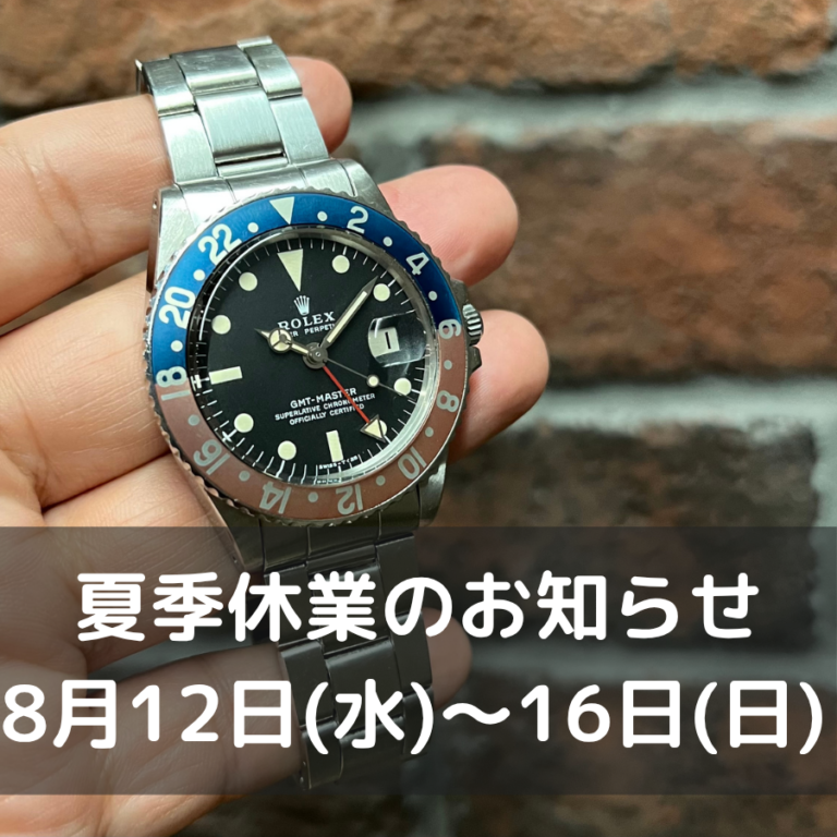 夏季休業のお知らせ 2026年8月12日（水）〜16日（日）